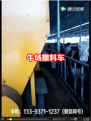 牛場撒料車視頻演示