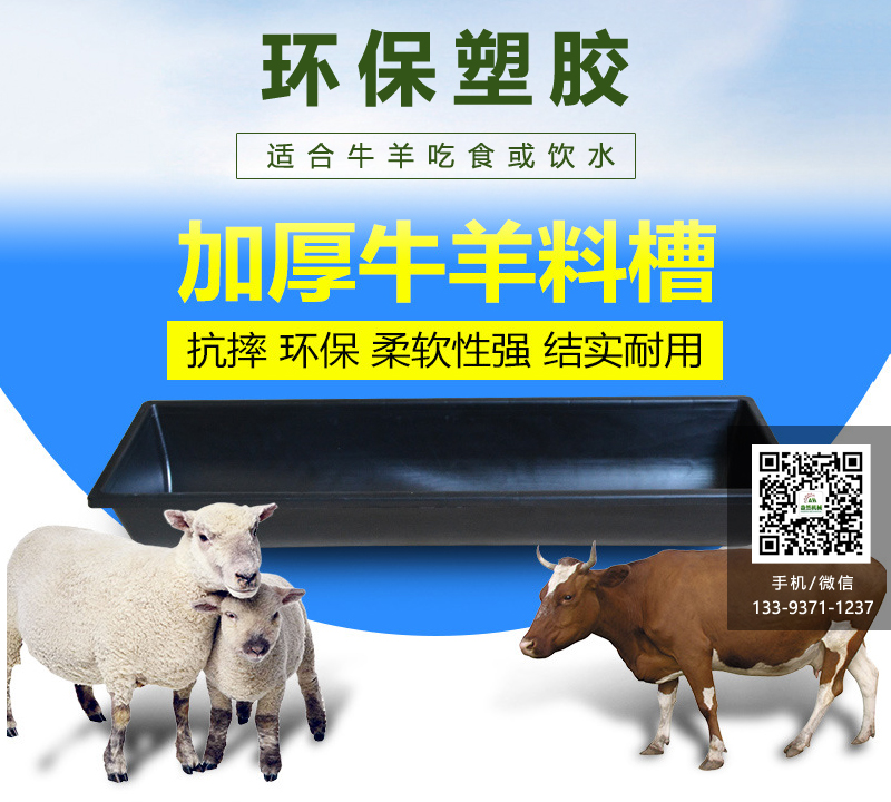 羊食槽,環保塑膠食槽,塑料食槽,牛食槽